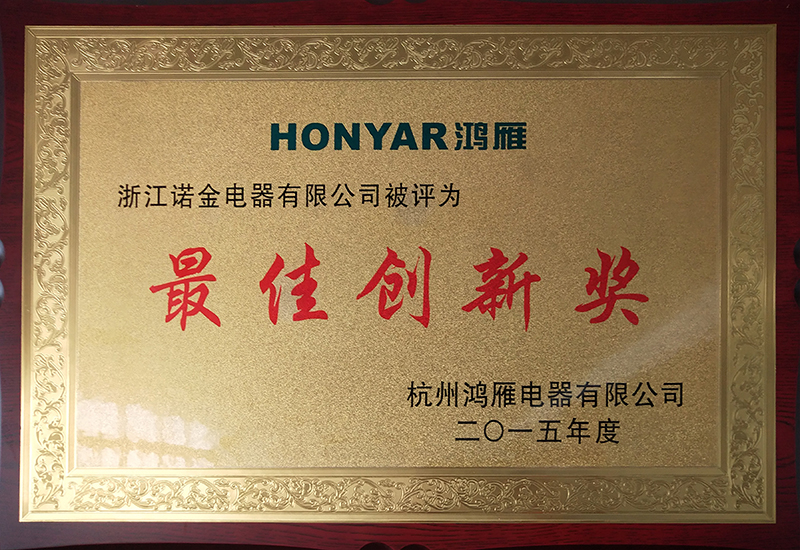 2015年度最佳立异奖（鸿雁电器）
