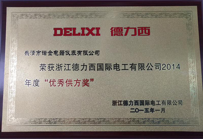 2014年度优异供方奖（德力西）