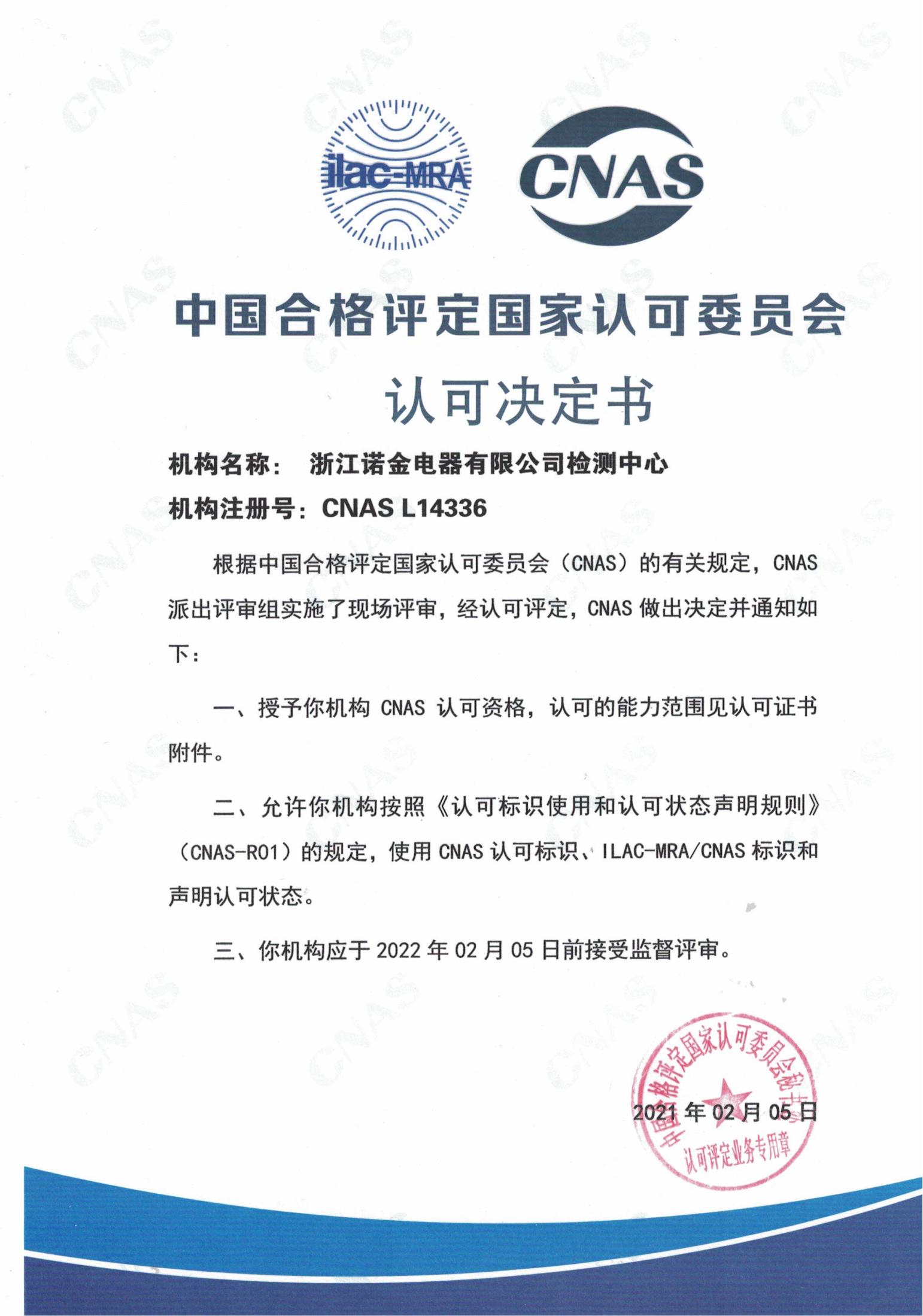 CNAS认可证书