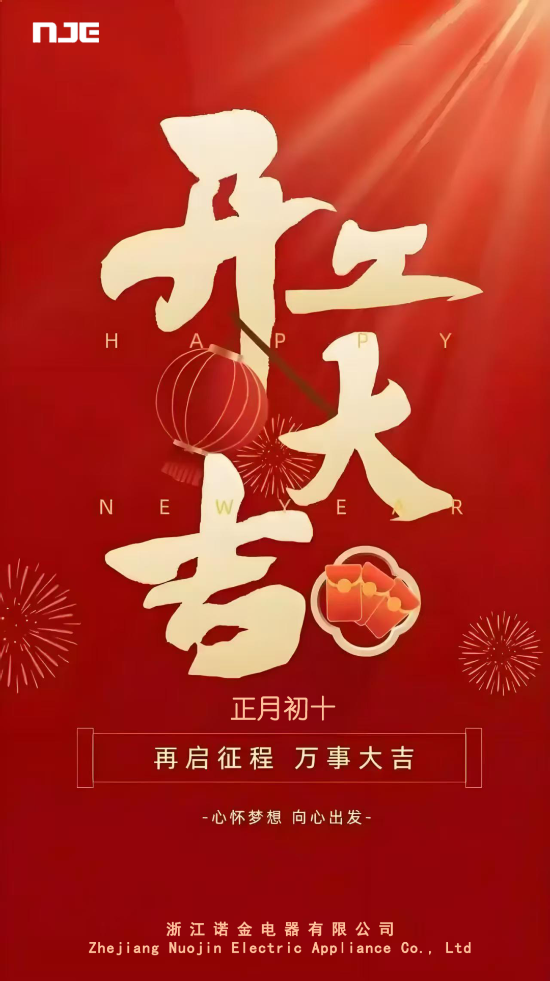 新年新气象，，，，，，万事开门红|诺金电器为准时返岗的员工发开门红包啦！_浙江诺金电器有限公司