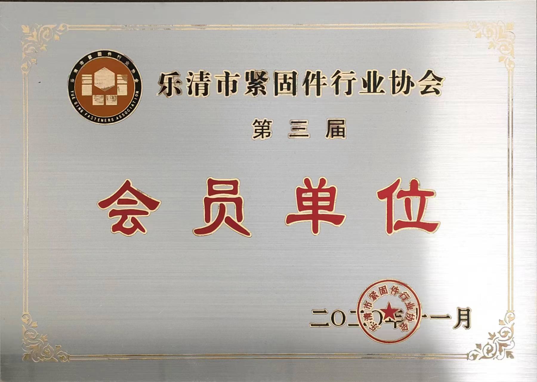 2020年获得紧固件行业会员单位