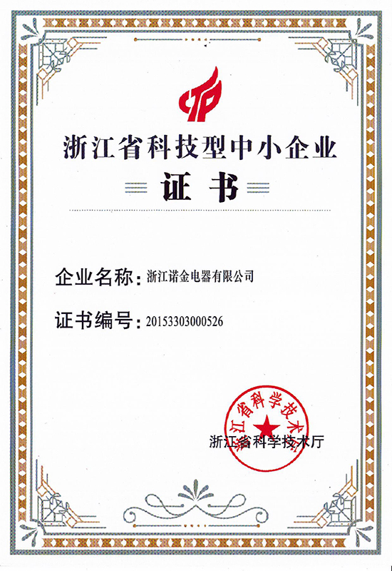 浙江省科技型中小企业认证
