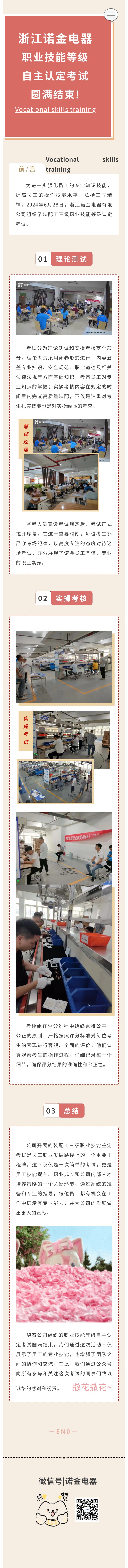 以考促练 手艺强企|浙江诺金电器职业手艺品级自主认定考试圆满竣事！_浙江诺金电器有限公司